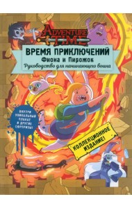 Время приключений. Фиона и Пирожок. Руководство для начинающего воина