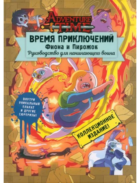 Время приключений. Фиона и Пирожок. Руководство для начинающего воина