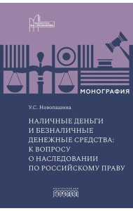 Наличные деньги и безналичные денежные средства: к вопросу о наследовании по российскому праву: монография