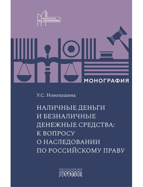 Наличные деньги и безналичные денежные средства: к вопросу о наследовании по российскому праву: монография