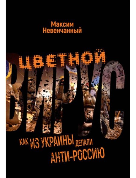 Цветной вирус. Как из Украины делали анти-Россию