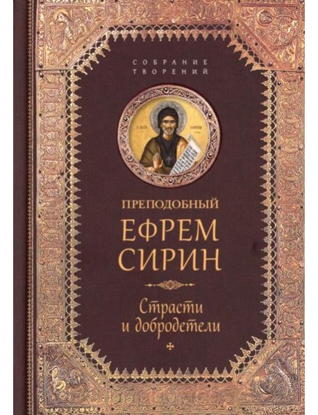 Преподобный Ефрем Сирин.Страсти и добродетели.Собрание творений