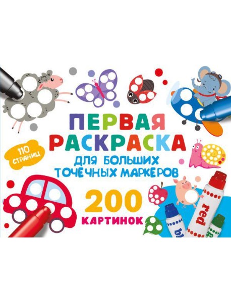 Первая раскраска для больших точечных маркеров. 200 картинок