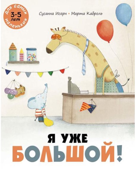 Я уже большой!: книжка-картинка