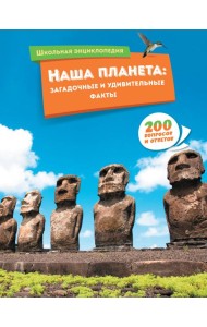 Наша планета: загадочные и удивительные факты