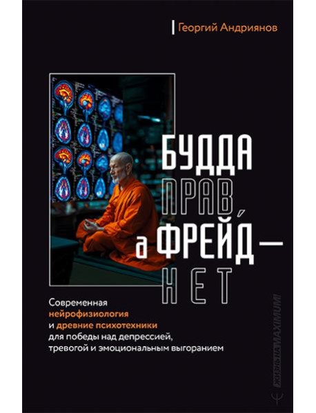Будда прав, а Фрейд — нет. Современная нейрофизиология и древние психотехники для победы над депрессией, тревогой и эмоциональным выгоранием