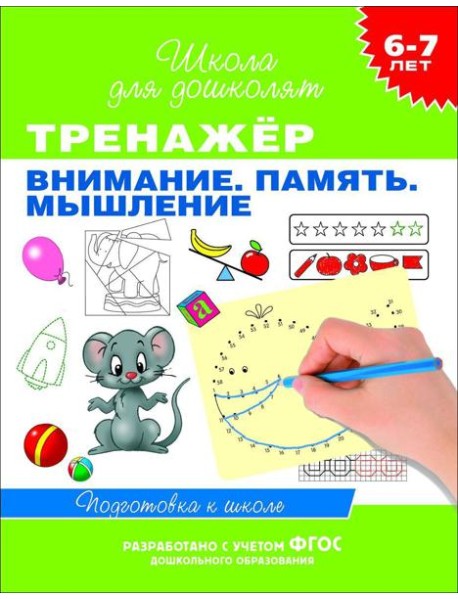 6-7 лет. Тренажер. Внимание. Память. Мышление