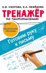 Тренажёр по чистописанию. Готовим руку к письму