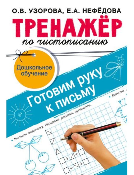 Тренажёр по чистописанию. Готовим руку к письму