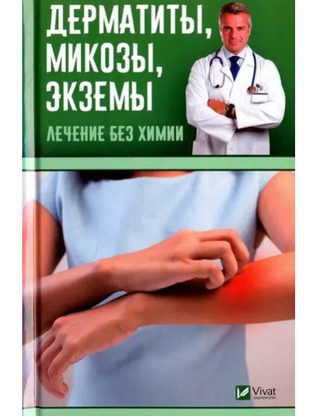 Дерматиты, микозы, экземы. Лечение без химии
