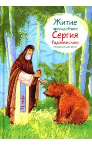 Житие прп. Сергия Радонежского в пересказе для детей