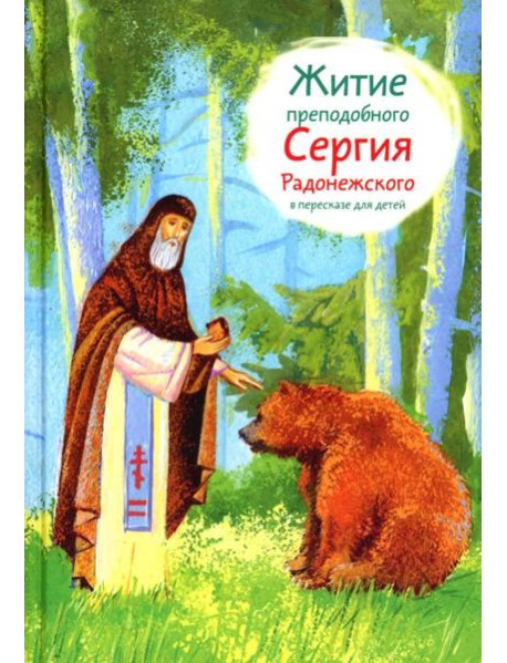 Житие прп. Сергия Радонежского в пересказе для детей