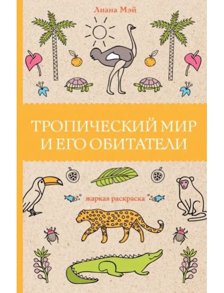 Тропический мир и его обитатели