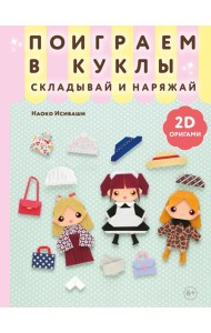 2D-оригами. Поиграем в куклы. Складывай и наряжай