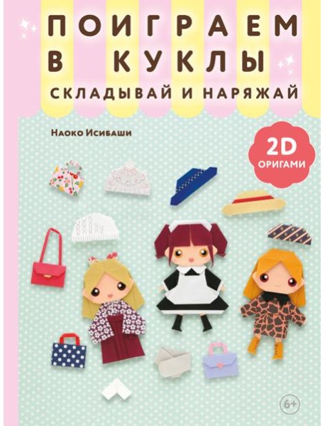 2D-оригами. Поиграем в куклы. Складывай и наряжай