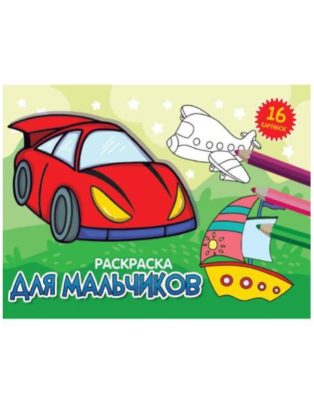РАСКРАСКИ А5 эконом. альбомные. ДЛЯ МАЛЬЧИКОВ (новая)
