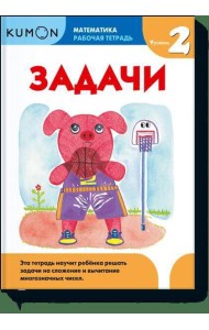 Математика. Задачи. Уровень 2