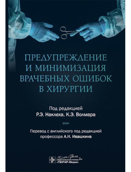 Предупреждение и минимизация врачебных ошибок в хирургии