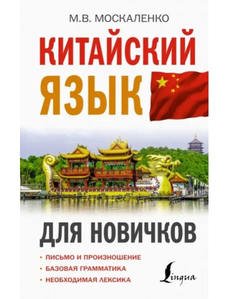 Китайский язык для новичков