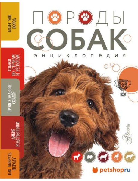 Породы собак Энциклопедия (вторая обложка с терьером)