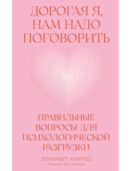 Дорогая я, нам надо поговорить: Правильные вопросы для психологической разгрузки