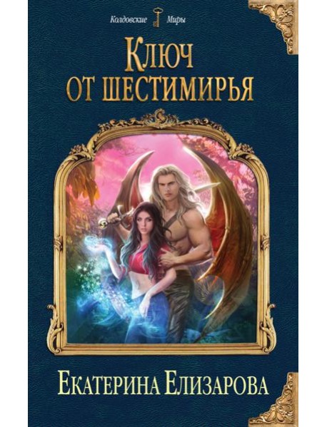 Ключ от Шестимирья