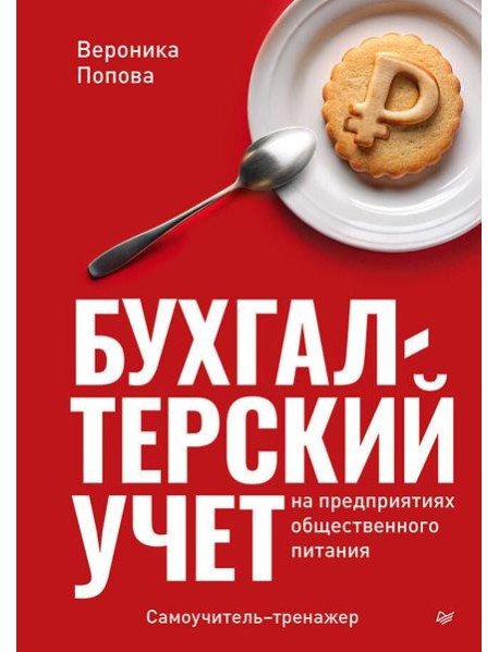 Бухгалтерский учет на предприятиях общественного питания. Самоучитель-тренажер
