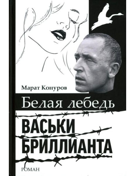 Белая лебедь Васьки Бриллианта: документальный роман