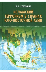 Исламский терроризм в странах Юго-Восточной Азии