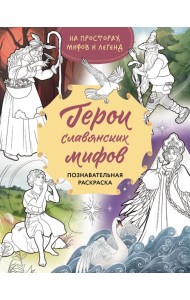 Герои славянских мифов. Познавательная раскраска