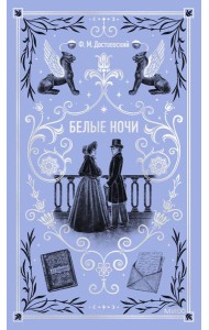 Белые ночи. Вечные истории