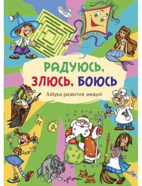 Радуюсь, злюсь, боюсь. Азбука развития эмоций