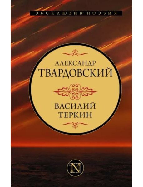 Василий Теркин