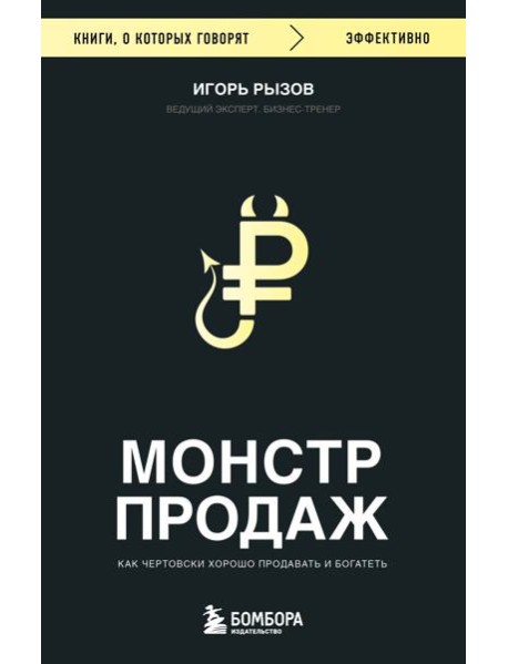 Монстр продаж. Как чертовски хорошо продавать и богатеть