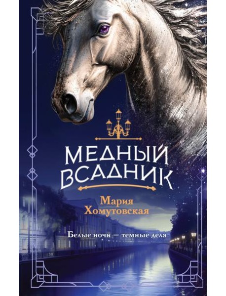 Медный всадник