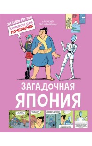 Загадочная Япония