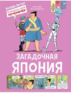 Загадочная Япония