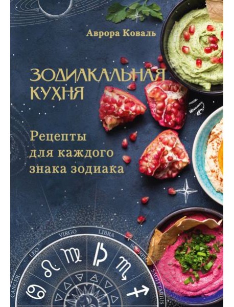 Зодиакальная кухня. Рецепты для каждого знака зодиака