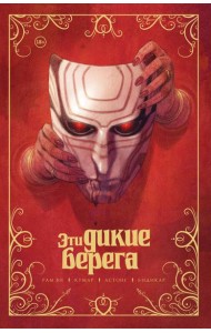 Эти дикие берега