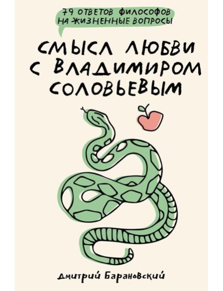 Смысл любви с Владимиром Соловьевым: 79 ответов философов на жизненные вопросы