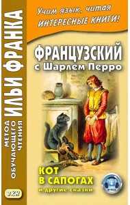 Французский с Шарлем Перро. Кот в сапогах и другие сказки. Учебное пособие