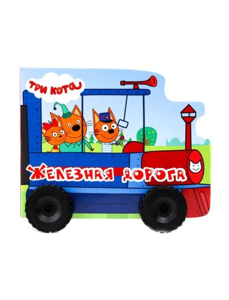 ТРИ КОТА. КОЛЁСИКИ. ЖЕЛЕЗНАЯ ДОРОГА