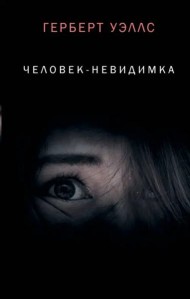 Человек-невидимка