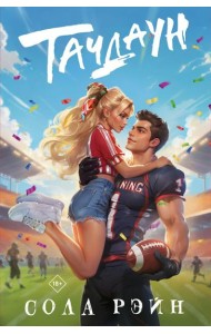 Тачдаун: роман