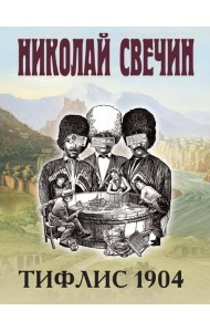 Тифлис 1904