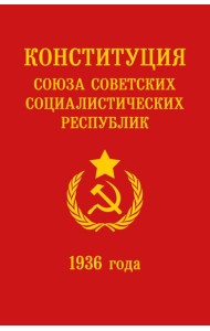 Конституция СССР 1936 года
