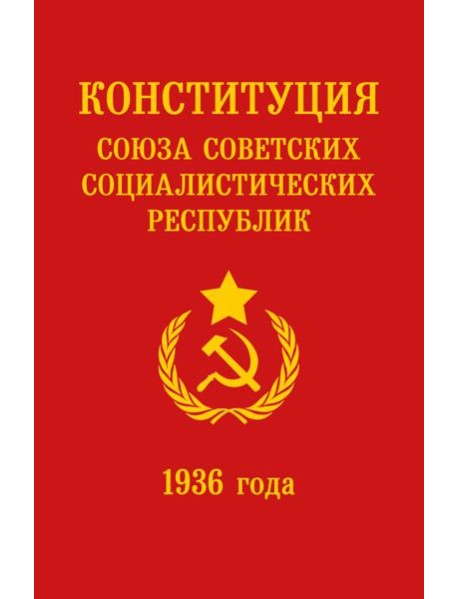 Конституция СССР 1936 года