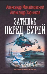 Затишье перед бурей
