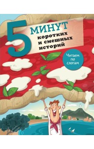 5 минут коротких и смешных историй