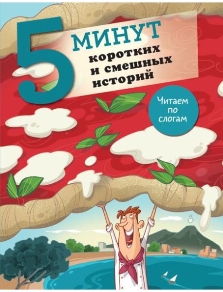 5 минут коротких и смешных историй